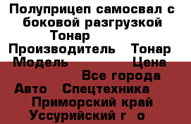 Полуприцеп самосвал с боковой разгрузкой Тонар 952362 › Производитель ­ Тонар › Модель ­ 952 362 › Цена ­ 3 360 000 - Все города Авто » Спецтехника   . Приморский край,Уссурийский г. о. 